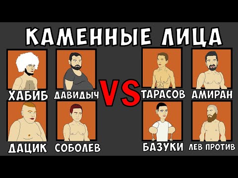 Видео: КАМЕННЫЕ ЛИЦА (ПАРОДИЯ) [Хабиб, Руки Базуки, Давидыч, Дацик, Соболев, Тарасов, Лев против, Амиран]