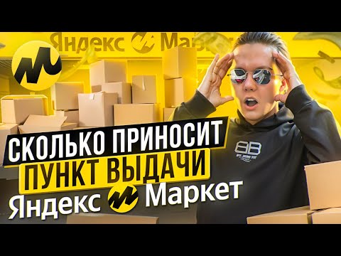 Видео: Как Открыть ПВЗ Яндекс Маркет? Пошаговый План От Эксперта