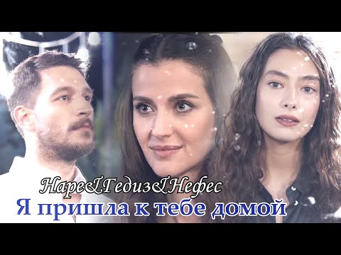 Видео: Нape&Гeдиз&Нeфeс II Я пришла к тебе домой