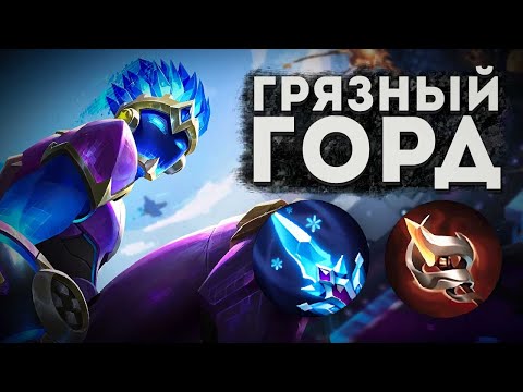 Видео: ГОРД ЧЕРЕЗ ГРЯЗНЫЙ ДАМАГ КАК ЛЕГКО АПНУТЬ МИФА НА МАГАХ В MOBILE LEGENDS BANG BANG!!