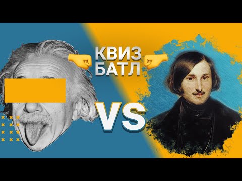 Видео: Технари vs Гуманитарии. Квиз Батл #7. Борьба умов!