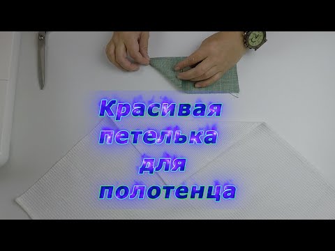 Видео: Уроки шитья. Как легко и просто пришить красивую петельку на полотенце.