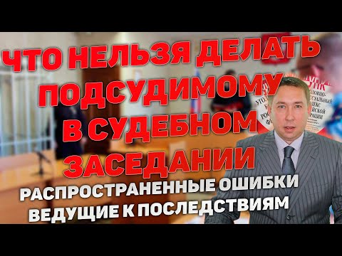 Видео: Как нельзя себя вести в судебном заседании подсудимому по уголовному делу. Негативные последствия.