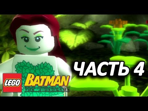 Видео: LEGO Batman: The Videogame Прохождение - Часть 4 - ЯДОВИТОЕ СВИДАНИЕ