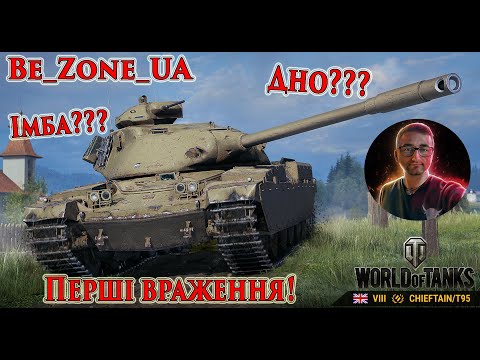 Видео: Перші враження від Chieftain/T95! Імба??? Дно??? #wot_ua #worldoftanks #Be_Zone_UA 💙💛