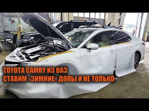 Видео: Комплекс допов для эмиратской Camry V70 - Автотехцентр Camry Tuning