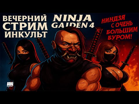 Видео: ИНКульт: Ninja Gaiden 4 — Ниндзя с большим БУРОМ! Третиё акт битвы