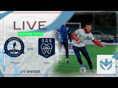 Видео: ЧЕРКЕС - ОДЦ | Зимний Кубок ЛФЛ КБР 23/24 |⚽️ #LFL07