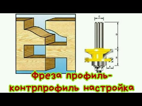 Видео: Фреза профиль контрпрофиль настройка