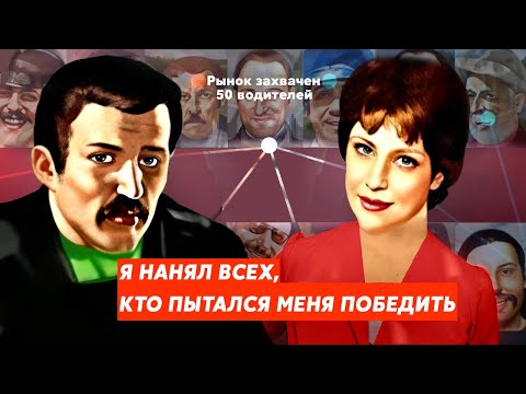 Видео: Я НАНЯЛ ВСЕХ, КТО ПЫТАЛСЯ МЕНЯ ПОБЕДИТЬ! РЫНОК ЗАХВАЧЕН НА 100%! ▶Прохождение #46◀ Дальнобойщики-2