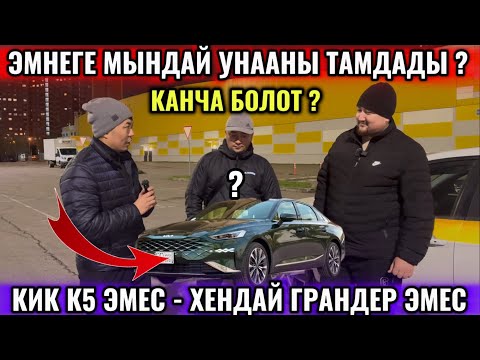 Видео: ЭМНЕГЕ КИА К5 ЭМЕС ? ХЕНДАЙ ГРАНДЕР ЭМЕС? ОХОО! БИРИНЧИ ЖОЛУ ЗАКАЗ - «ЭКСКЛЮЗИВ» #эркинтакси