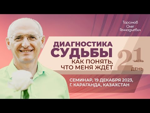 Видео: 2023.12.19 — Диагностика судьбы. Как понять, что меня ждёт? (ч. 1). Торсунов О. Г. в Караганде