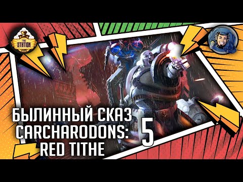 Видео: Carcharodons: Red Tithe | Былинный сказ | Часть 5 | Warhammer 40k