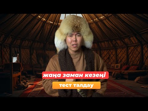 Видео: ҚАЗАҚСТАН ТАРИХЫ | ЖАҢА ЗАМАН КЕЗЕҢІ | ҰБТ-2024