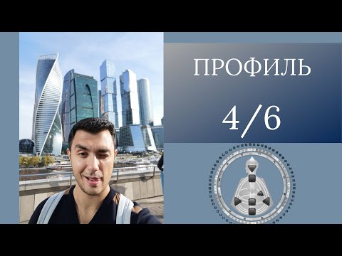 Видео: Профиль 4/6. Дизайн Человека