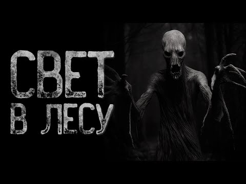 Видео: НЕ ИДИ НА СВЕТ В НОЧНОЙ ТАЙГЕ - Блеск иного | Страшные и мистические истории на ночь. Страшилки