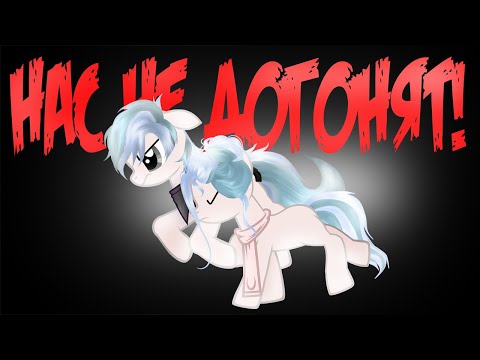 Видео: пони клип{нас не догонят}