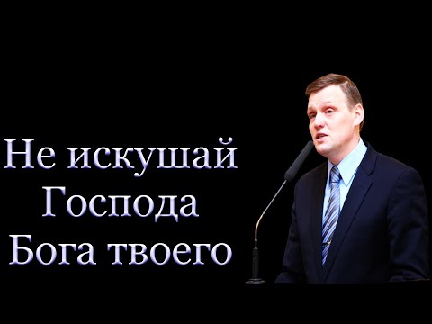 Видео: "Не искушай Господа Бога твоего" Азаров Б.