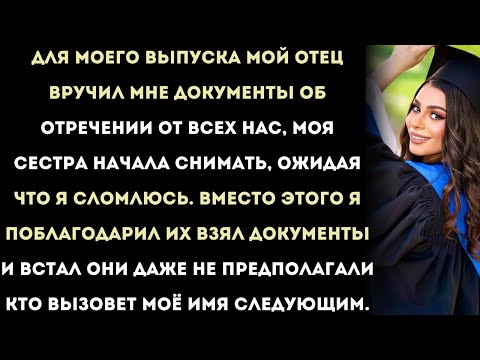 Видео: мой отец вручил мне документы об отречении на моей церемонии выпуска… пока генеральный директор не