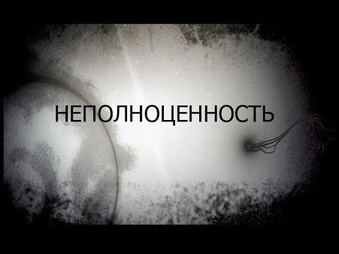 Видео: Неполноценность