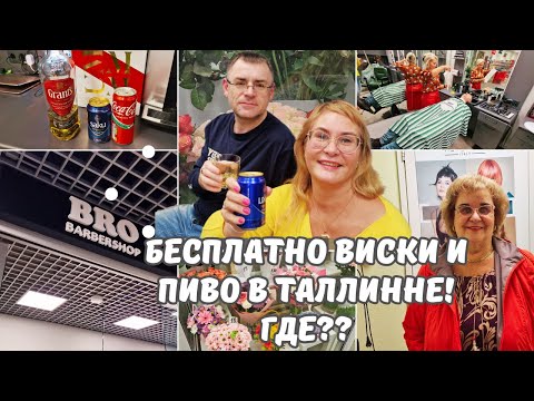 Видео: Бесплатно виски и пиво в Таллинне?Сколько стоит красота в Эстонии.Муж в BRO Barbershop.Влоги