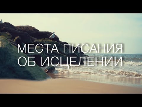 Видео: Места Писания об исцелении #Библия #исцеление