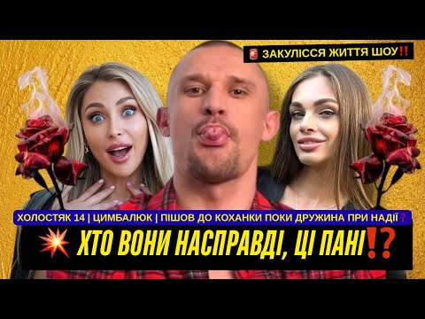 Видео: ‼️Холостяк 14 - Випуск 2. Перші ІНСАЙДИ про учасниць. Прийшла на шоу в стосунках. Коханка народила 