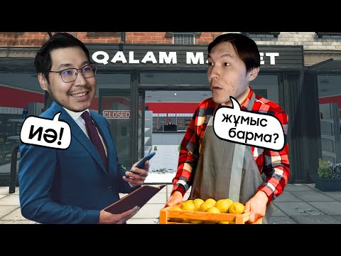 Видео: АРМАНИДЫ ДҮКЕНГЕ ЖҰМЫСҚА АЛДЫМ ► Supermarket Simulator #10