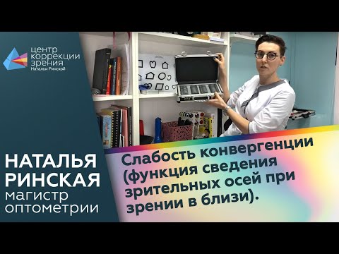 Видео: Слабость конвергенции (функция сведения зрительных осей при зрении в близи).