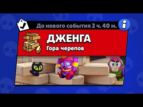 Видео: НОВЫЙ РЕЖИМ "ДЖЕНГА" BRAWL STARS | КОНЦЕПТ