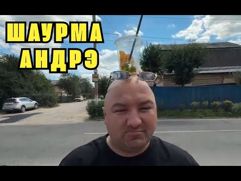 Видео: ШАУРМИЧНАЯ АНДРЭ БОЯРСКОГО | Легендарная шаурма