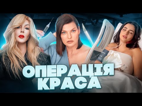 Видео: ПЛАСТИЧНА хірургія: що з нею не так? / ПАЛАЄ