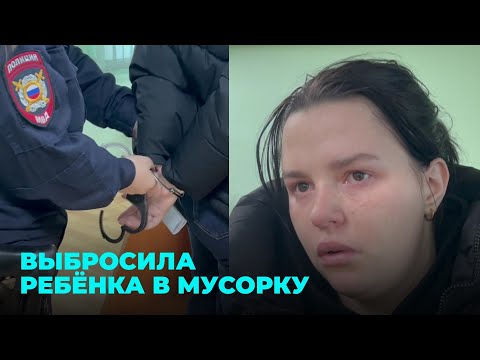 Видео: Горе-мать выбросила новорождённого в мусорный бак