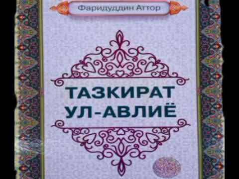 Видео: ТАЗКИРАТУЛ АВЛИЁ, ШАХ ШУЖОИ КИРМОНИЙ РАХМАТУЛЛОХИ АЛАЙХИ