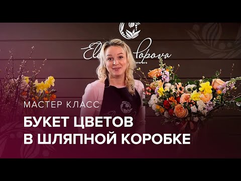 Видео: Как сделать букет в коробке? Цветы в шляпной коробке. Мастер класс от Елены Поповой