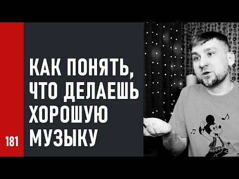 Видео: КАК ПОНЯТЬ, что ты ДЕЛАЕШЬ ХОРОШУЮ МУЗЫКУ, а не просто друзья так говорят (№181)