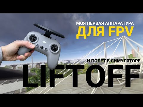 Видео: Первый полет на FPV Simulator (LIFTOFF) / Первая FPV Аппаратура