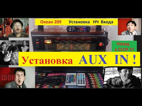 Видео: Океан 209 - Установка НЧ Входа ( AUX IN )  . Делаем вместе с Жорой Минским .
