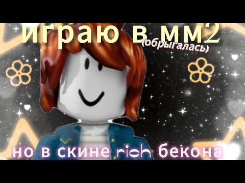 Видео: Играю в мм2,но в скрине rich бекона🥓//(ОБРЫГАЛАСЬ?)