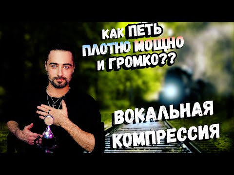 Видео: Как ПЕТЬ Мощно Плотно и Громко | Вокальная компрессия | Вокальный урок 10