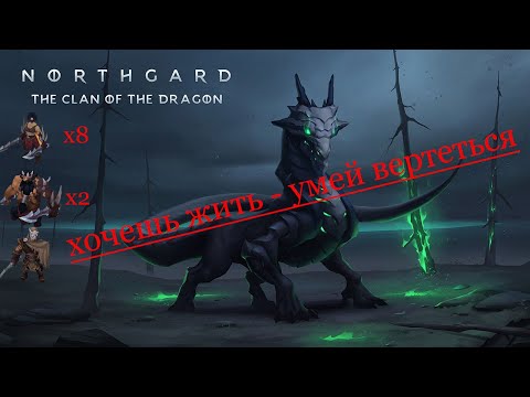 Видео: Northgard - как играть на клане дракона