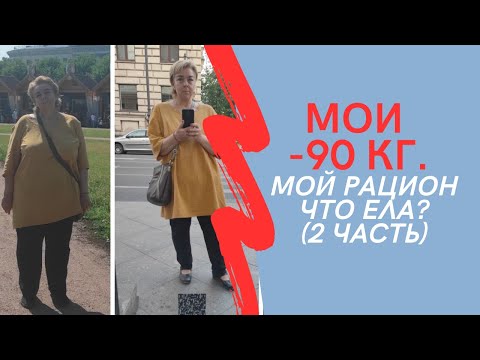 Видео: Мои минус 90 кг. Мой рацион 2 часть.