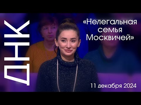 Видео: Донна Калиматова в программе «ДНК» тема: «Нелегальная семья москвичей»