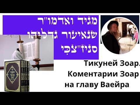 Видео: Зоар. глава Ваейра