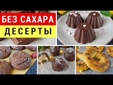Видео: 5 ДЕСЕРТОВ БЕЗ САХАРА, ВСЕ БУДУТ В ВОСТОРГЕ! Десерты худеющим | Виктория Субботина