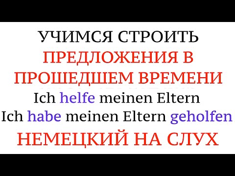 Видео: НЕМЕЦКИЙ. Строим предложения в прошедшем времени. Учим слова и формы глаголов в Perfekt.