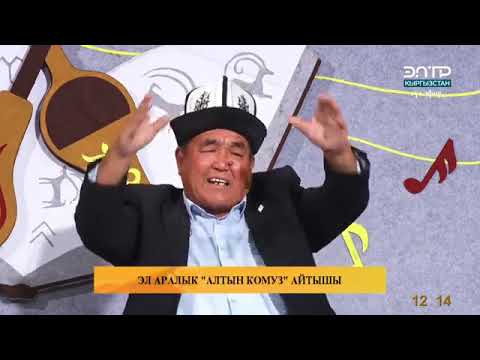 Видео: "Алтын комуз" байгесине арналган "Чак туш"