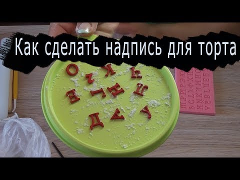 Видео: Мастер класс как сделать из мастики русские буквы с помощью молд алфавит