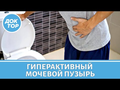 Видео: Гиперактивный мочевой пузырь - что делать?