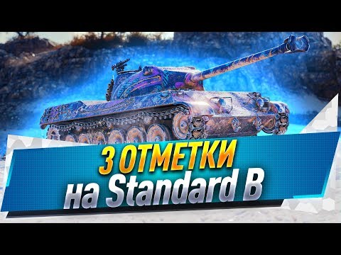 Видео: 3 отметки на Standard B